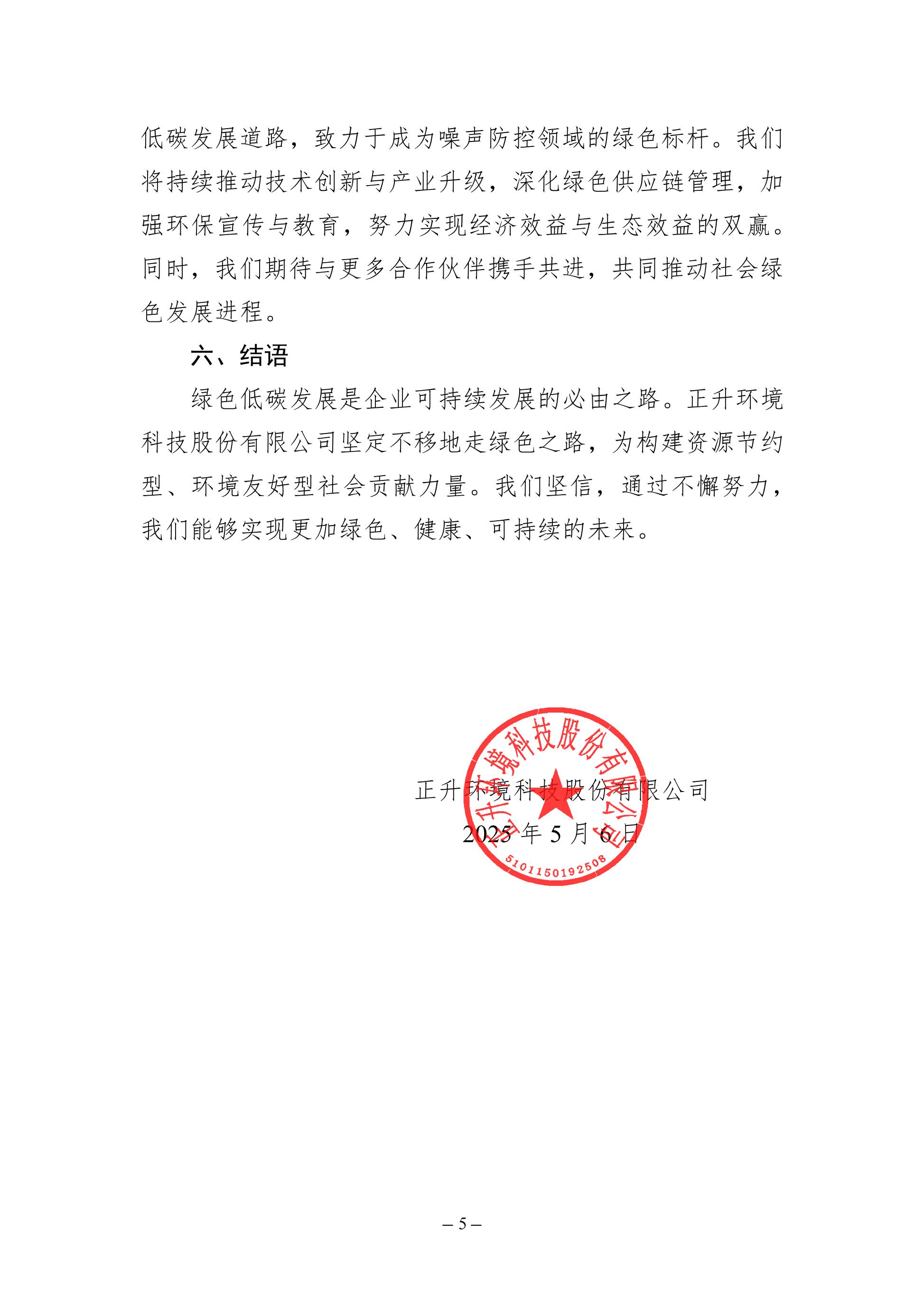 （模板18）2024年度绿色低碳发展年度报告(2)_已盖章_04.jpg
