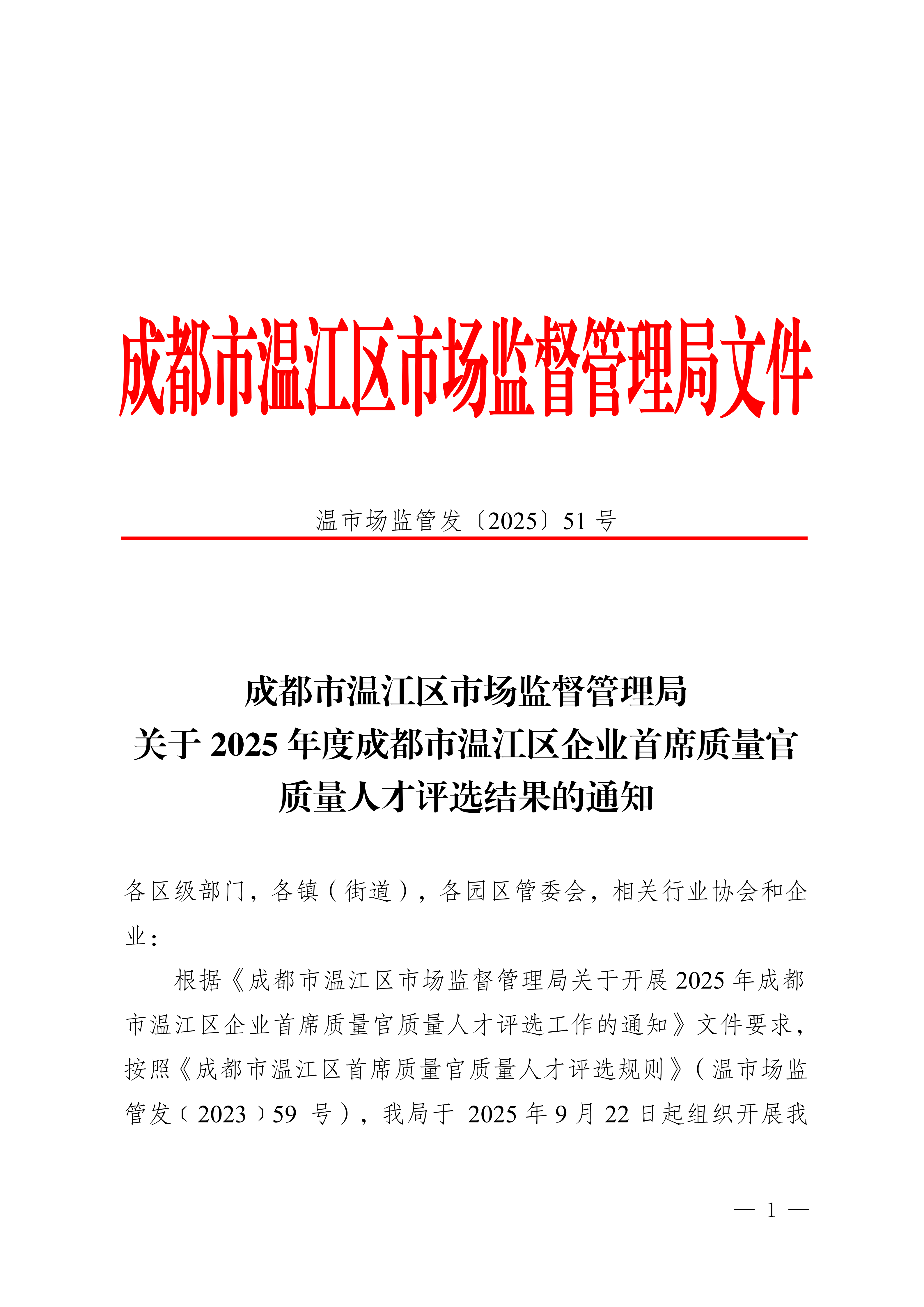下行文51号—关于2025年度成都市温江区企业首席质量官质量人才评选结果的通知（质量-赵霞-陈思阳）(2)(1)_01.png