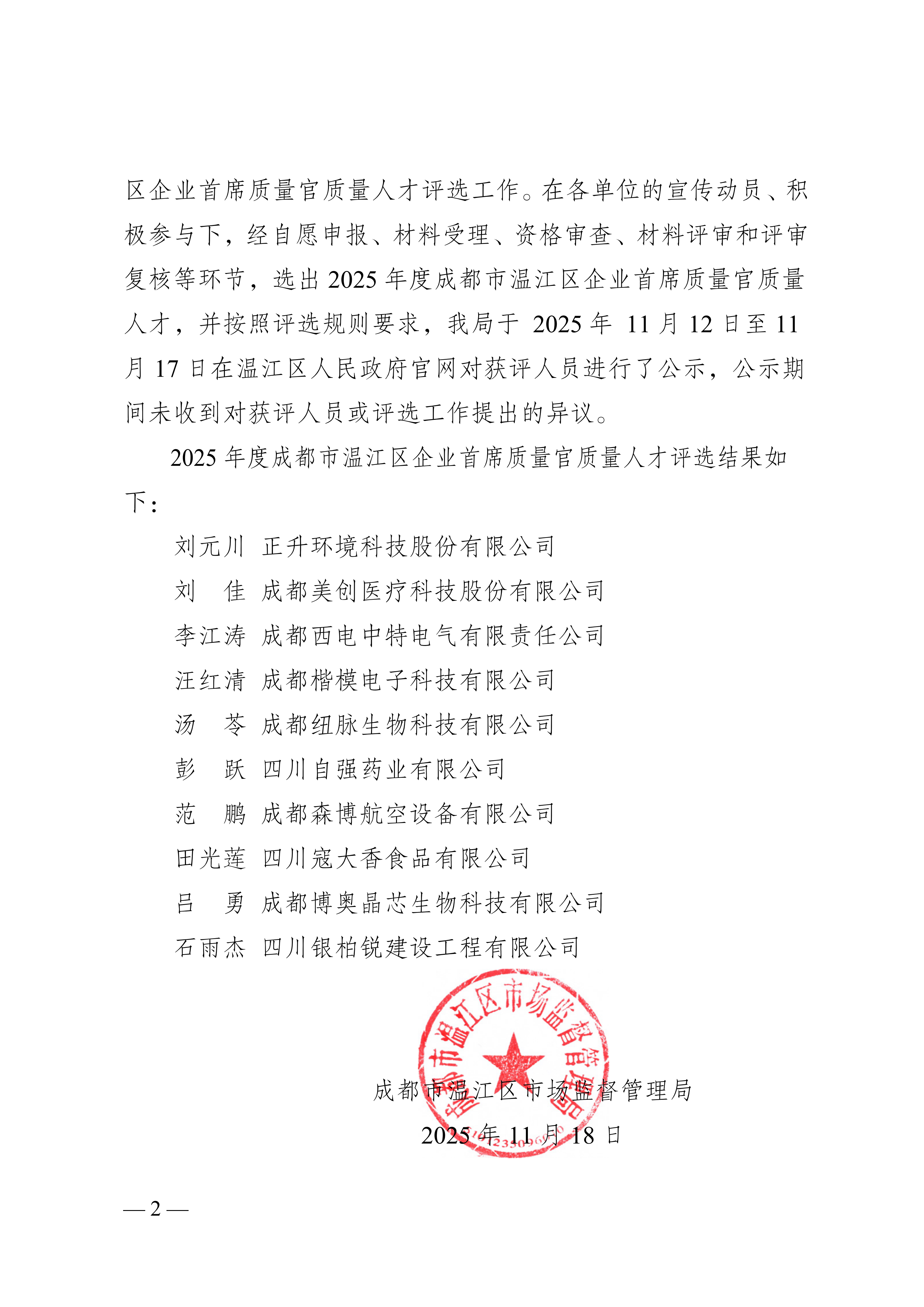 下行文51号—关于2025年度成都市温江区企业首席质量官质量人才评选结果的通知（质量-赵霞-陈思阳）(2)(1)_02.png