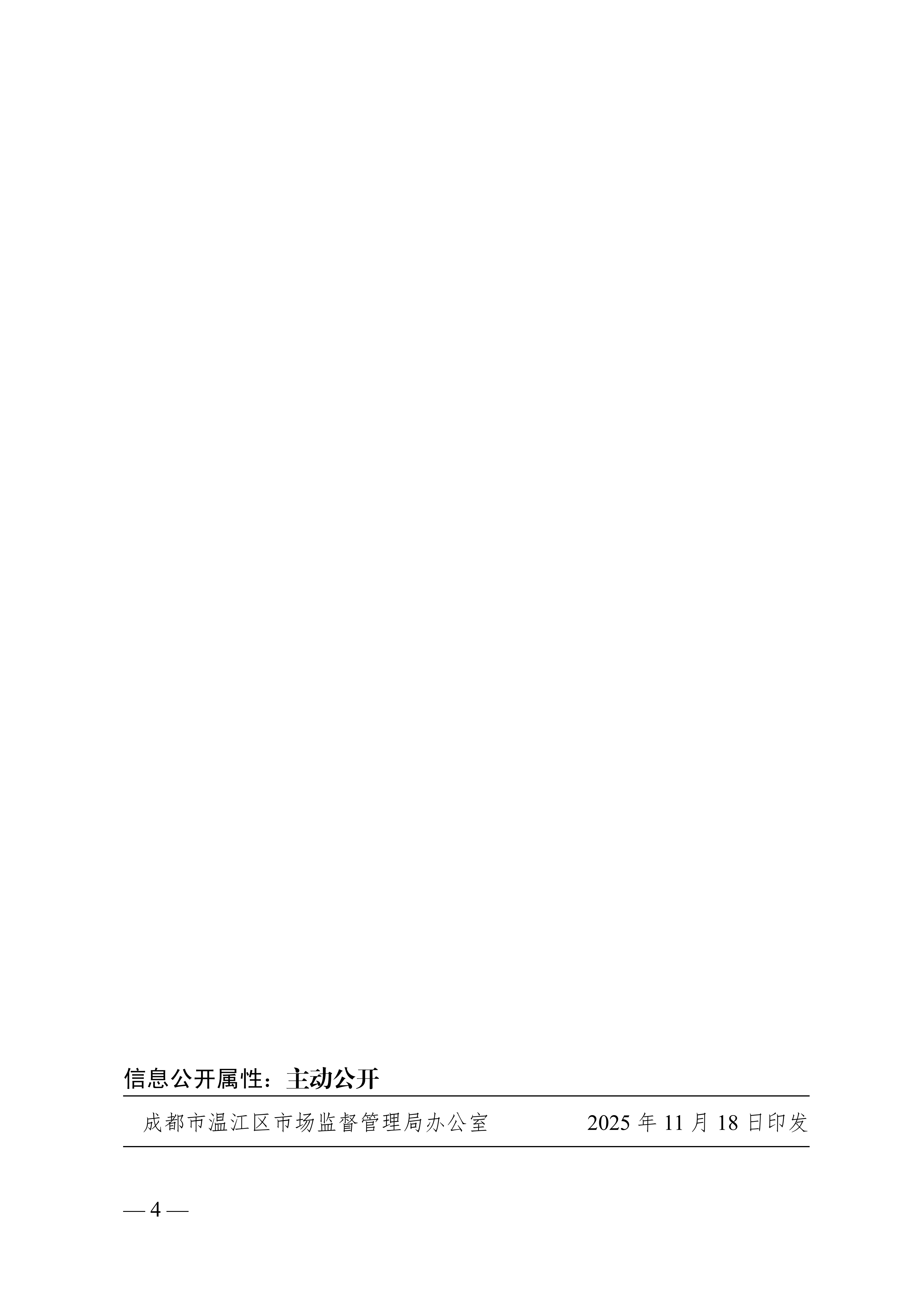 下行文51号—关于2025年度成都市温江区企业首席质量官质量人才评选结果的通知（质量-赵霞-陈思阳）(2)(1)_04.png
