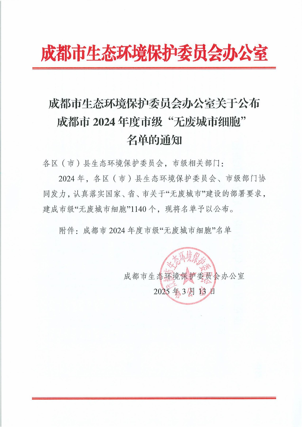 成都市生态委办关于公布成都市2024年度市级”无废城市细胞“名单的通知_01 [最大宽度 2400 最大高度 1800].jpg